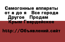 Самогонные аппараты от а до я - Все города Другое » Продам   . Крым,Гвардейское